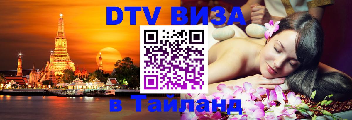 DTV Visa Thailand — прайс и условия, виза без дополнительных документов - 