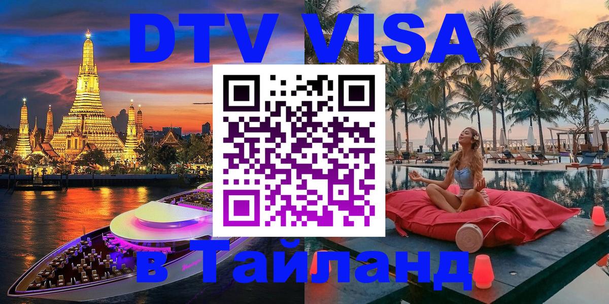 ДТВ VISA Тайланд для фрилансеров 